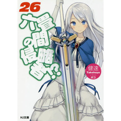 六畳間の侵略者！？　２６