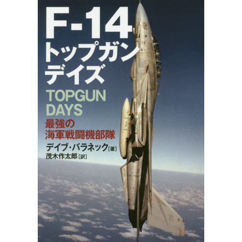 Ｆ－１４トップガンデイズ 最強の海軍戦闘機部隊 通販｜セブン