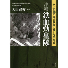 沖縄鉄血勤皇隊　人生の蕾のまま戦場に散った学徒兵