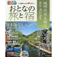 まっぷる おとなの旅と宿　城崎・丹後・天橋立　香住・湯村温泉　〔２０１７〕
