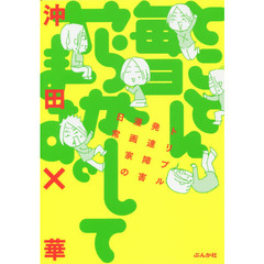 とことん毎日やらかしてます。　トリプル発達障害漫画家の日常