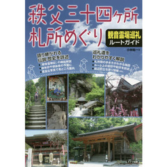 秩父三十四ケ所札所めぐり観音霊場巡礼ルートガイド