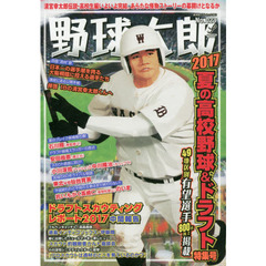 野球太郎　Ｎｏ．０２３　２０１７夏の高校野球＆ドラフト特集号