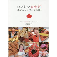 おいしいカナダ 幸せキュイジーヌの旅 Delicious CANADA Happy Cuisine Trip (天夢人)