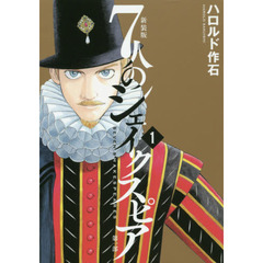 新装版７人のシェイクスピア　第１部１