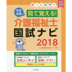 見て覚える! 介護福祉士国試ナビ2018