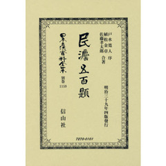日本立法資料全集　別巻１１５９　復刻版　民法五百題