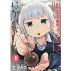 阿波連さんははかれない　１