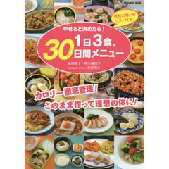 やせると決めたら！１日３食、３０日間メニュー　便利な買い物リストつき！　カロリー徹底管理！このまま作って理想の体に！