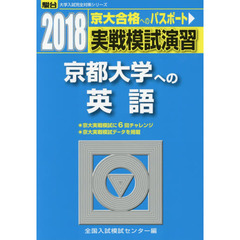 実戦模試演習京都大学への英語