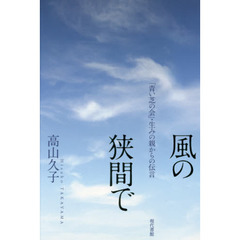 風の狭間で　「青い芝の会」・生みの親からの伝言