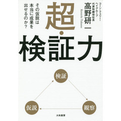 超・検証力~その仮説は本当に成果を出せるのか?