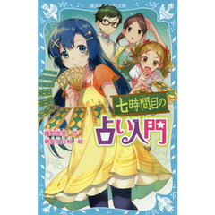七時間目の占い入門　新装版