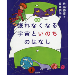 眠れなくなる宇宙といのちのはなし　絵本