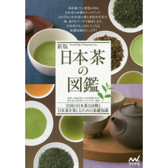 日本茶の図鑑　全国の日本茶１１８種と日本茶を楽しむための基礎知識　新版
