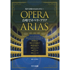 合唱でオペラ・アリア　男声合唱のためのメドレー