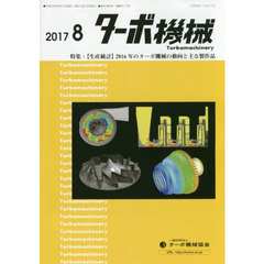 ターボ機械　第４５巻８号（２０１７・８）　特集：〈生産統計〉２０１６年のターボ機械の動向と主な製作品
