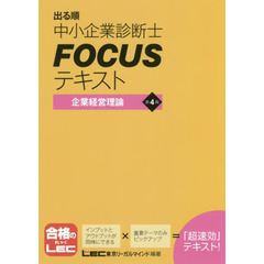 出る順中小企業診断士ＦＯＣＵＳテキスト企業経営理論　第４版