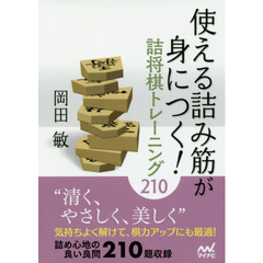 使える詰み筋が身につく！詰将棋トレーニング２１０