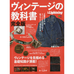 別冊ライトニングVOL.170 ヴィンテージの教科書 完全版 (エイムック 3814)　完全版