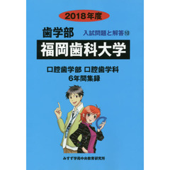 福岡歯科大学　歯学部　２０１８年度