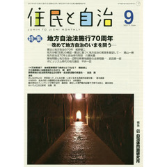 住民と自治　２０１７－９　特集地方自治法施行７０周年－改めて地方自治のいまを問う－