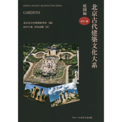 北京古代建築文化大系　６　庭園編