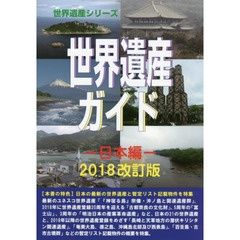 世界遺産ガイド　日本編２０１８改訂版