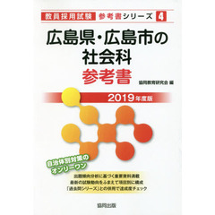 広島県・広島市の社会科参考書　２０１９年度版