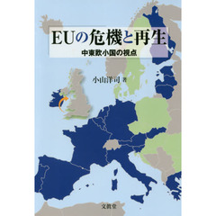 ＥＵの危機と再生　中東欧小国の視点