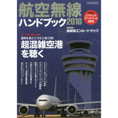 航空無線ハンドブック　２０１８　特集羽田・成田・福岡運用も見どころも三者三様！超混雑空港を聴く