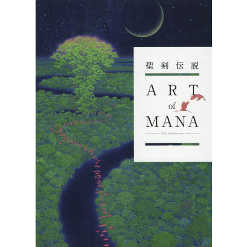 聖剣伝説 Legend of Mana ART of MANA 30周年記念本 聖剣伝説25th Anniversary ART of MANA 通販