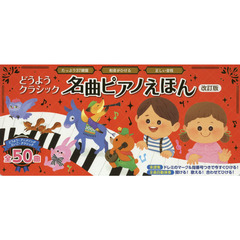 どうようクラシック名曲ピアノえほん　たっぷり３７鍵盤　和音がひける　正しい音程　改訂版