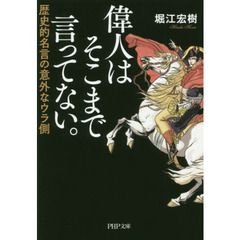偉人はそこまで言ってない。　歴史的名言の意外なウラ側
