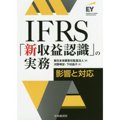 IFRS「新収益認識」の実務 (Building a better working world)