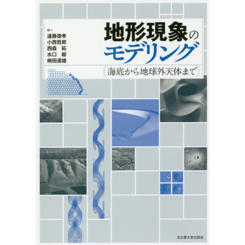 地形現象のモデリング　海底から地球外天体まで