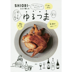 SHIORIの2人で楽しむゆるつま (講談社のお料理BOOK)