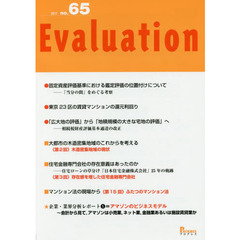 Ｅｖａｌｕａｔｉｏｎ　ｎｏ．６５（２０１７）　●固定資産評価基準における鑑定評価の位置付けについて　「当分の間」をめぐる考察
