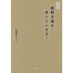 熊野古道を歩いています。　写真集