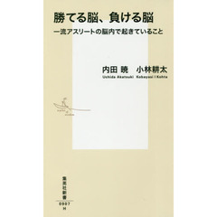勝てる脳、負ける脳　一流アスリートの脳内で起きていること