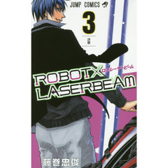 ＲＯＢＯＴ×ＬＡＳＥＲＢＥＡＭ　３　決着