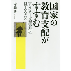 国家の教育支配がすすむ　〈ミスター文部省〉に見えること