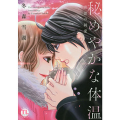 秘めやかな体温　背徳の純愛
