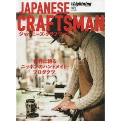 JAPANESE CRAFTSMAN ジャパニーズクラフツマン 別冊Lightning vol.174 (エイムック 3886 別冊Lightning vol. 174)