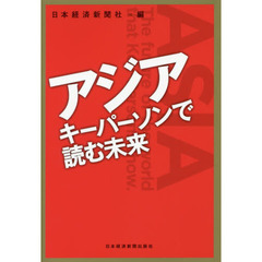 アジア　キーパーソンで読む未来