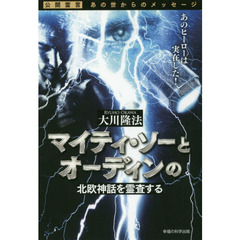 マイティ・ソーとオーディンの北欧神話を霊査する