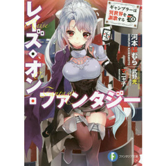 レイズ・オン・ファンタジー　ギャンブラーは異世界を謳歌する