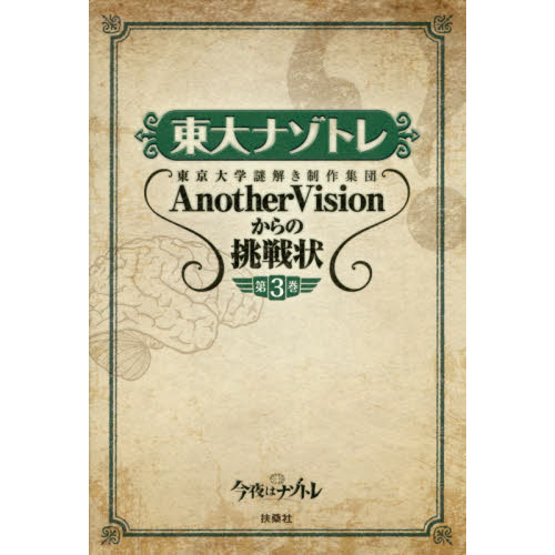 東大ナゾトレ AnotherVisionからの挑戦状 第3巻 通販｜セブンネット 