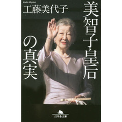 美智子皇后の真実