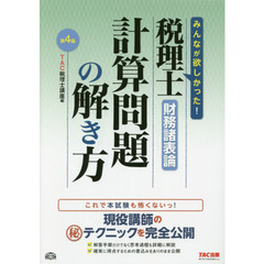 税理士財務諸表論計算問題の解き方　現役講師のマル秘テクニックを完全公開　第４版